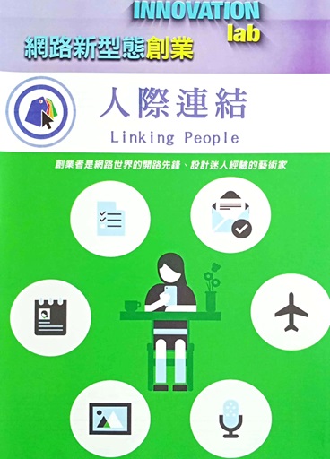 11/26 網路新型態創業:人際連結(另開新視窗)
